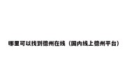 哪里可以找到德州在线（国内线上德州平台）