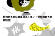 德州扑克竞技联盟怎么下架了（德州牌扑克竞技联盟）
