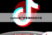 epoker输了好多钱的简单介绍