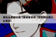 德州免费锦标赛门票哪里获得（德州锦标赛什么意思）