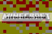 包含奥马哈扑克高牌玩的人多吗的词条