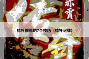 德扑偷鸡的7个技巧（德扑记牌）