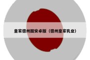 皇家德州圈安卓版（德州皇家乳业）