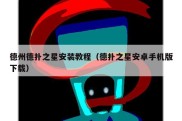 德州德扑之星安装教程（德扑之星安卓手机版下载）