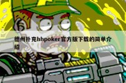 德州扑克hhpoker官方版下载的简单介绍