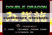玩全民欢乐德州的好处（全民欢乐德州游戏）