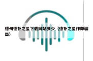 德州德扑之星下载网站多少（德扑之星作弊骗局）