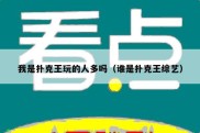 我是扑克王玩的人多吗（谁是扑克王综艺）
