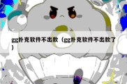 gg扑克软件不出款（gg扑克软件不出款了）