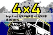 hhpoker扑克发牌有问题（扑克发牌和出牌的顺序）