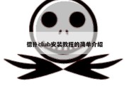 德扑club安装教程的简单介绍