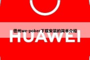 德州we-poker下载安装的简单介绍