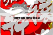 赌神梭哈规则的简单介绍