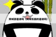 同城游邀请码（同城乐园的邀请码）