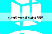 gg扑克软件安卓版（gg扑克真是坑）