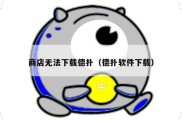 商店无法下载德扑（德扑软件下载）