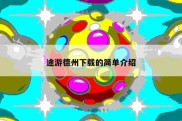 途游德州下载的简单介绍