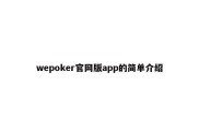wepoker官网版app的简单介绍