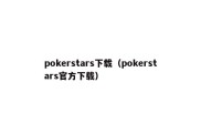 pokerstars下载（pokerstars官方下载）