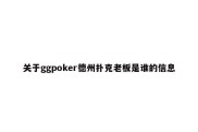 关于ggpoker德州扑克老板是谁的信息