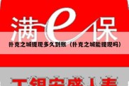 扑克之城提现多久到账（扑克之城能提现吗）