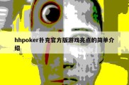 hhpoker扑克官方版游戏亮点的简单介绍