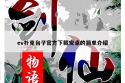 ev扑克台子官方下载安卓的简单介绍