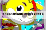 德扑圈俱乐部是真钱吗（德扑圈俱乐部哪个最好）