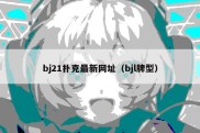 bj21扑克最新网址（bjl牌型）
