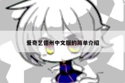 爱奇艺德州中文版的简单介绍
