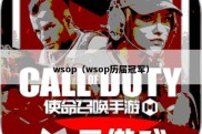 wsop（wsop历届冠军）