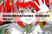 德州锦标赛新手最常见的错误（德州锦标赛中期怎么打）