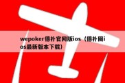 wepoker德扑官网版ios（德扑圈ios最新版本下载）