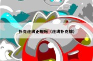 扑克连线正规吗（连线扑克牌）