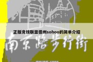 正版竞技联盟德州sohoo的简单介绍
