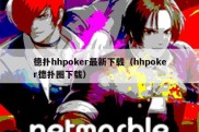 德扑hhpoker最新下载（hhpoker德扑圈下载）