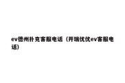 ev德州扑克客服电话（开瑞优优ev客服电话）