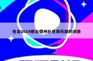 包含2024邢台德州扑克俱乐部的词条