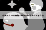 德州扑克锦标赛新手最常见的错误的简单介绍