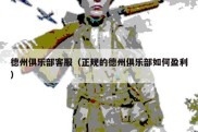 德州俱乐部客服（正规的德州俱乐部如何盈利）