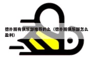 德扑圈有俱乐部推荐的么（德扑圈俱乐部怎么盈利）
