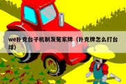we扑克台子机制发冤家牌（扑克牌怎么打台球）