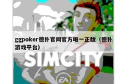 ggpoker德扑官网官方唯一正版（德扑游戏平台）