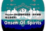 hhpoker德扑圈辅助挂教程（德扑圈辅助记录软件）