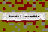黑桃大师官网（damtoys黑桃a）