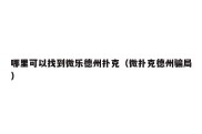 哪里可以找到微乐德州扑克（微扑克德州骗局）