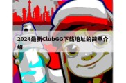 2024最新ClubGG下载地址的简单介绍
