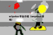 w3poker平台介绍（wepoker游戏）