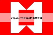 evpoker平台app的简单介绍