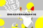 德州扑克高手赢钱法则的简单介绍